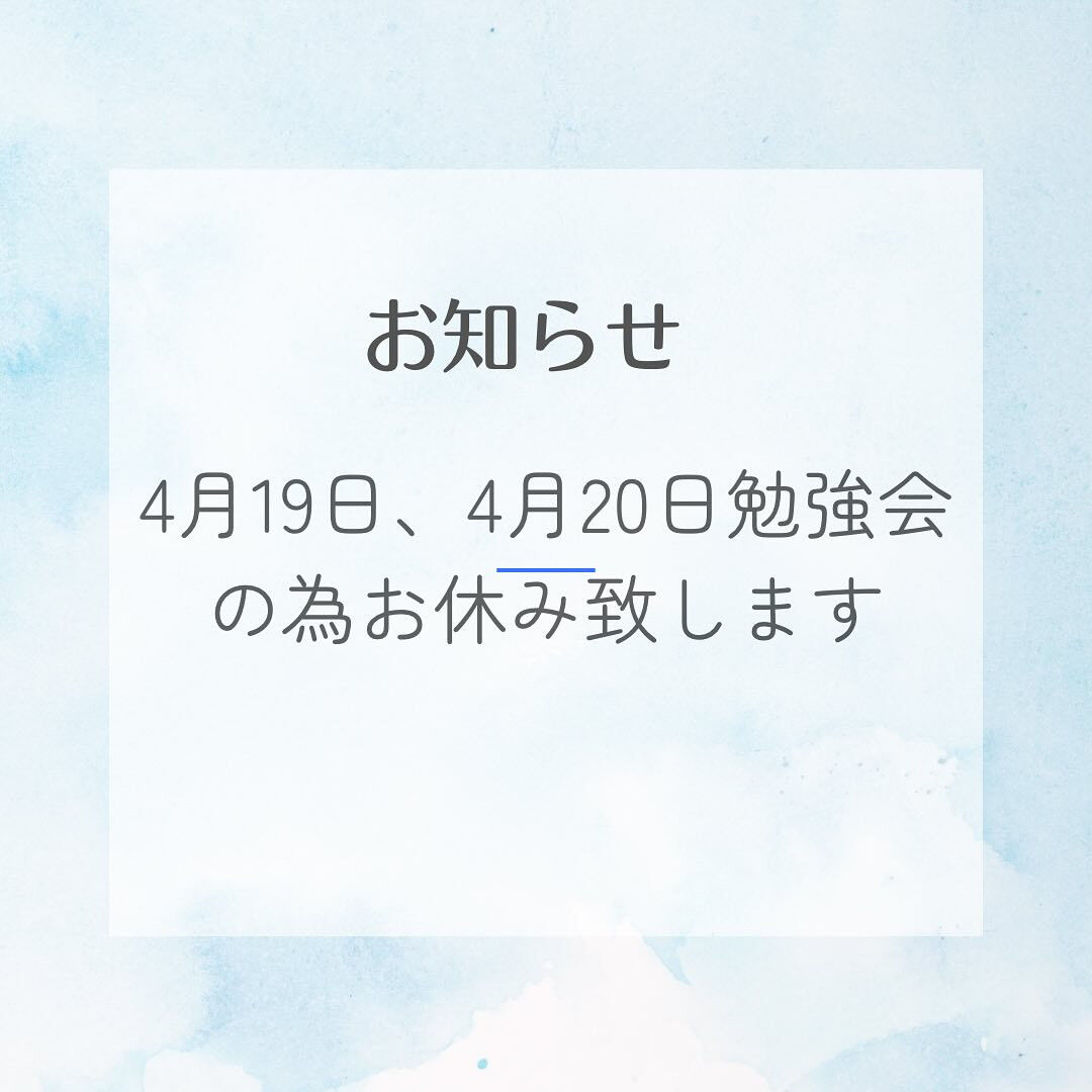 土曜日から日曜日まで勉強会の為、お休み致しますのでよろしくお