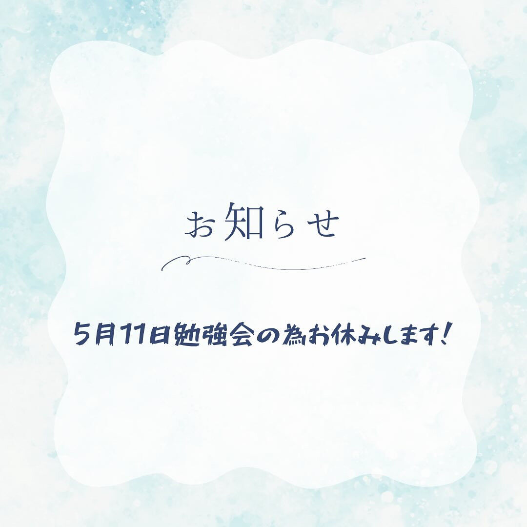5月11日は勉強会の為お休み致します！