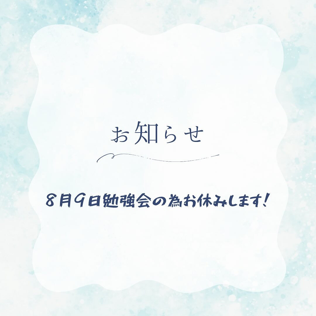 本日、勉強会の為お休み致します