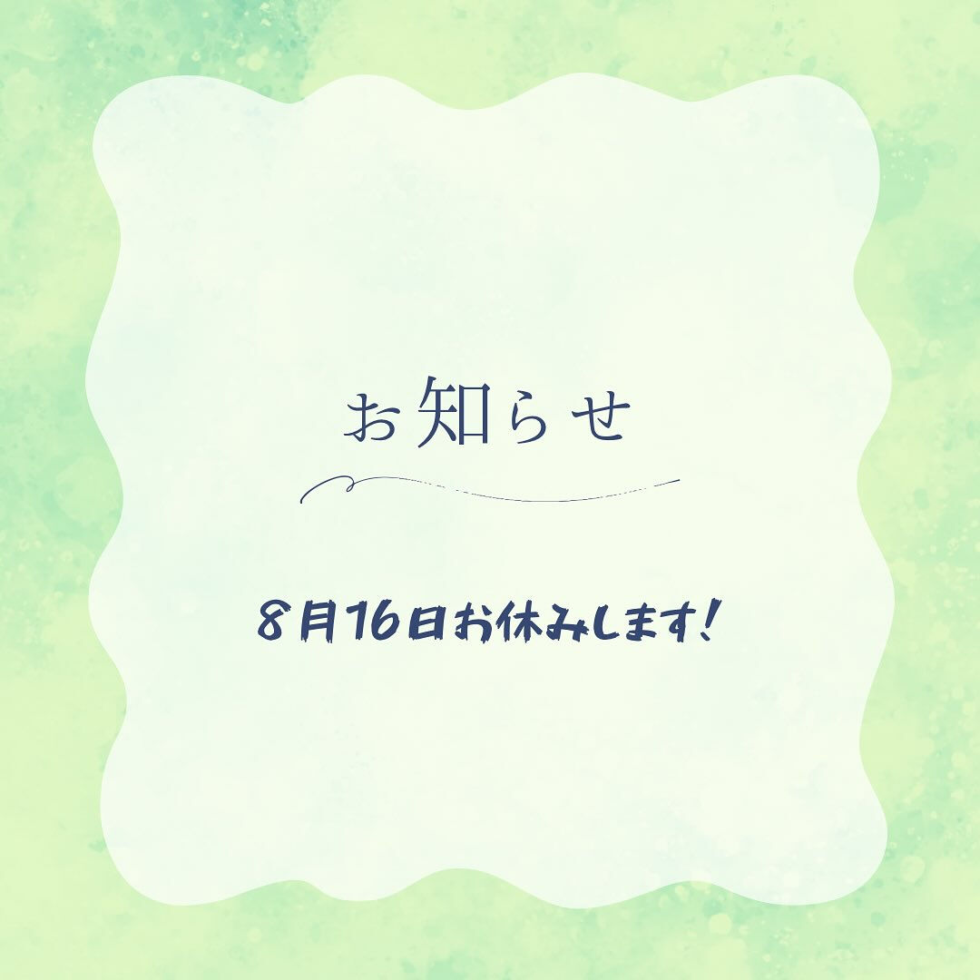 【お知らせ】本日8月16日は急遽お休みさせていただきます
