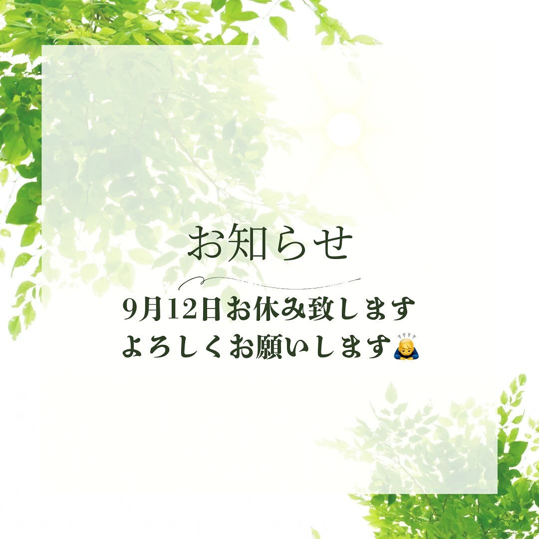 🌿お休みのお知らせ🌿