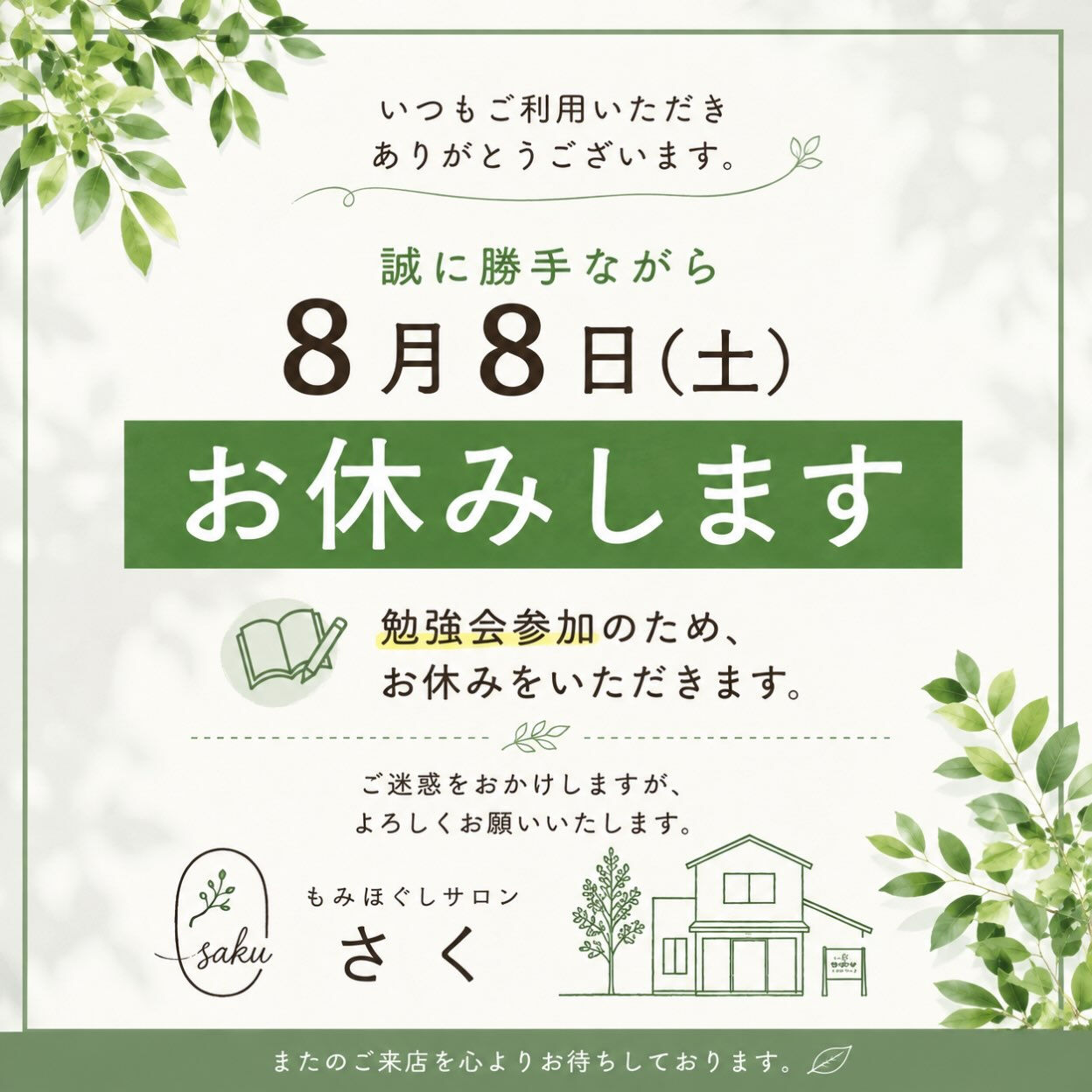 いつも「もみほぐしサロン さく」をご利用いただき、ありがとう