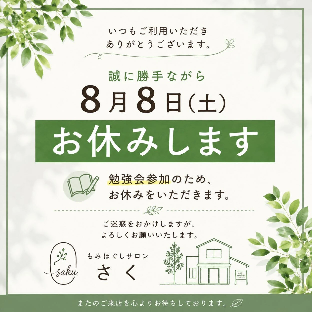 いつも「もみほぐしサロン さく」をご利用いただき、ありがとう