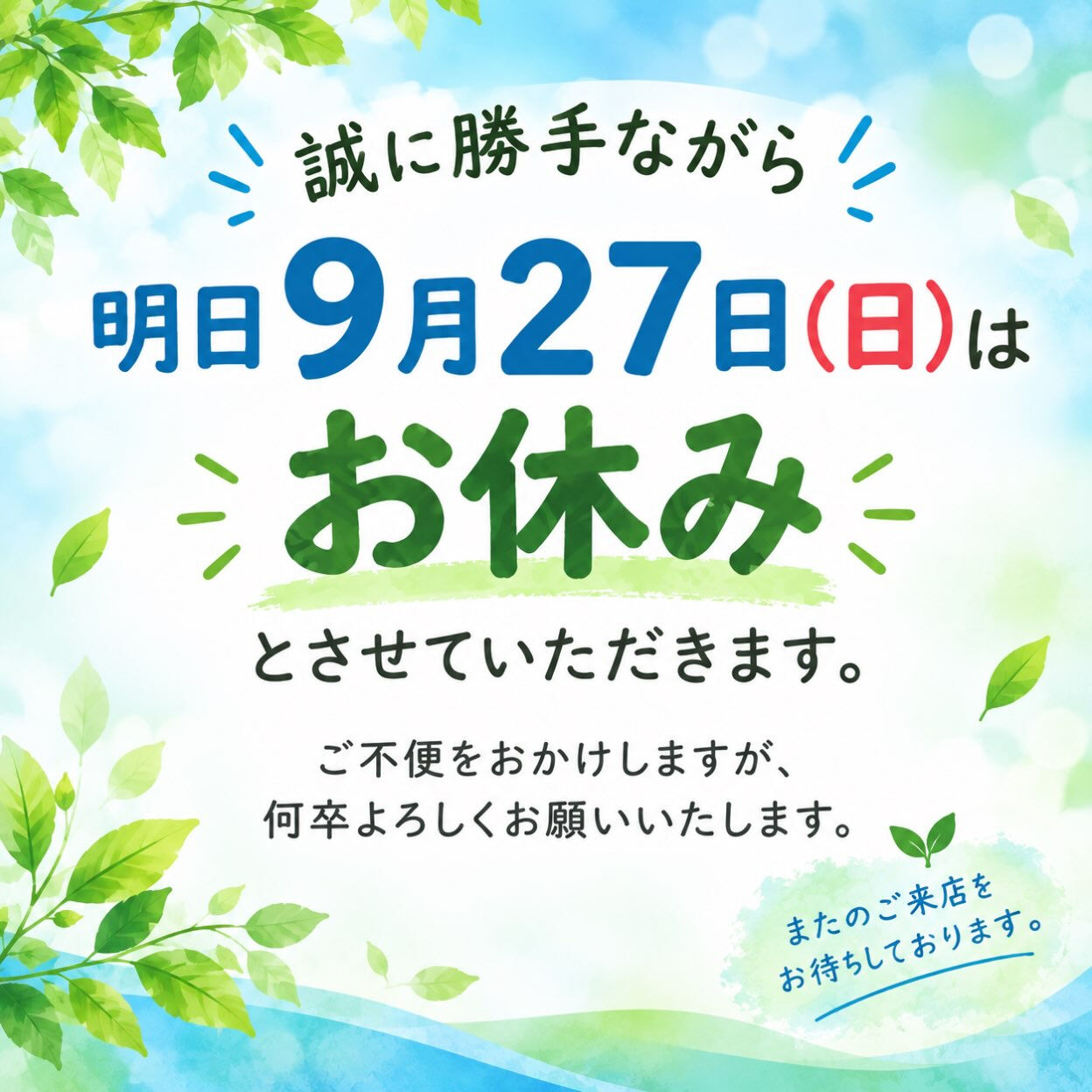 明日、**9月27日(日)**は