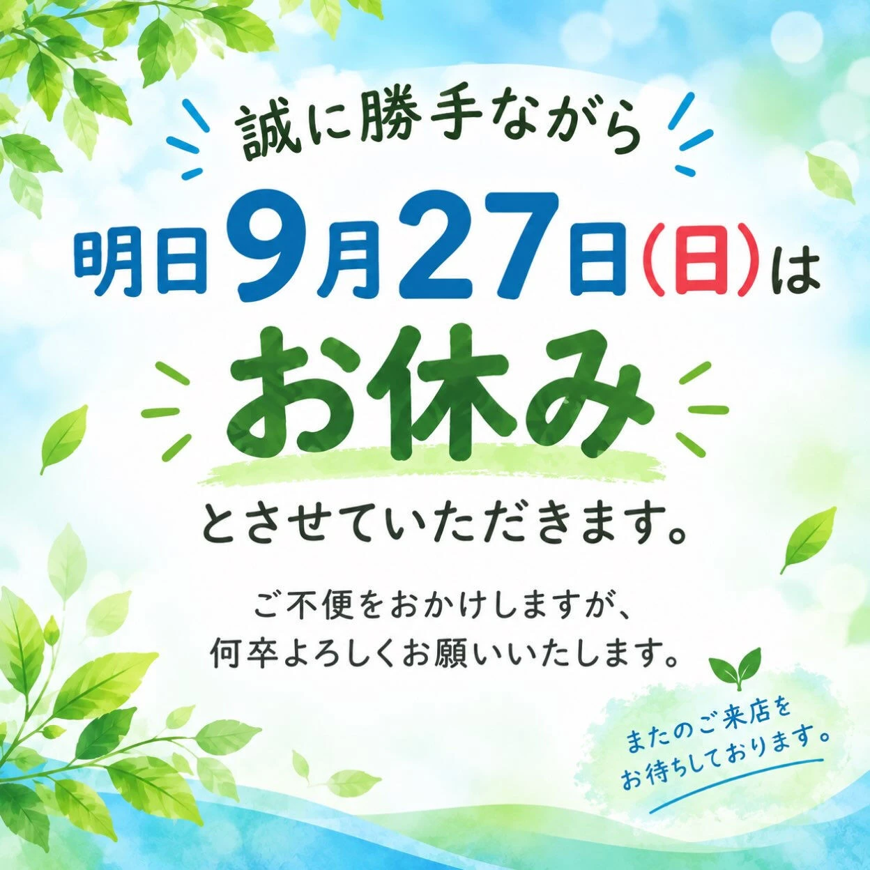 明日、**9月27日(日)**は